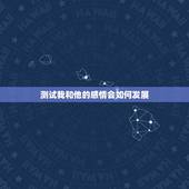 测试我和他的感情会如何发展，女人情感经历丰富会有怎样的表现？