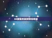 84属鼠的发财微信昵称，84年鼠用什么微信名？