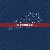 玛达法星座运势，玛法达2023年11月4日至11月10日12星座运势？