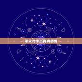 老公对小三有真感情，男人如果真爱小三会有什么表现