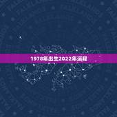 1978年出生2022年运程，78年马2022年运势及运程女