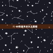 68年金木水火土属相，1968年在五行中属什么？