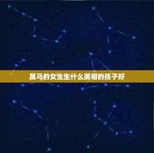 属马的女生生什么属相的孩子好，一对属马的夫妻生什么属相的孩子好？