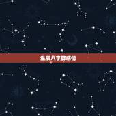 生辰八字算感情，生辰八字算婚姻配对