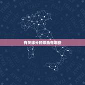 有关缘分的歌曲有哪些，关于缘分的好听的歌有什么