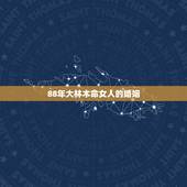 88年大林木命女人的婚姻，大林木命的女人的命运