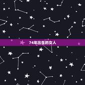74年出生的女人，74年出生的女性对丈夫有外心吗？