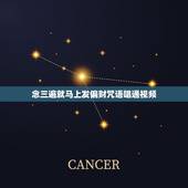 念三遍就马上发偏财咒语唱通视频，传佛教里什么咒念三遍就成佛了