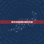 命中注定的缘分暗示天涯，人相信命中注定的缘分吗？有人如果自己不努力哪来