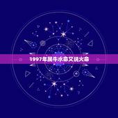 1997年属牛水命又说火命，97年涧下水命一生