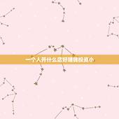 一个人开什么店好赚钱投资小，投资1000元做什么生意