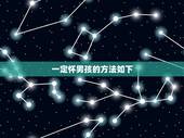 一定怀男孩的方法如下，怎样才能怀上男孩子？