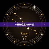 今日财位查询万年历，今日黄历查询万年历