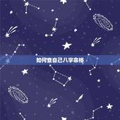 如何查自己八字命格，金木水火土五行查询表