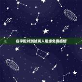 名字配对测试两人姻缘免费感情，免费姓名配对缘分测试