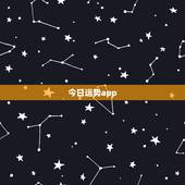 今日运势app，有没有能查看运势的app？
