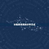 水瓶男常用的分手方式，怎么做才能让水瓶男分手后会后悔吗