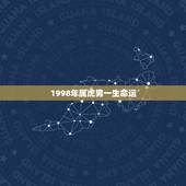 1998年属虎男一生命运，1998属虎城墙土命运