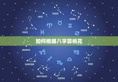 如何根据八字算桃花，如何八字算爱情桃花运