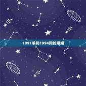 1991羊和1994狗的婚姻，属羊91女和属狗94年的合不合