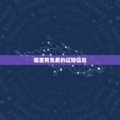 哪里有免费的征婚信息，谁知道哪个征婚网可以免费发布征婚信息？
