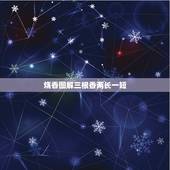 烧香图解三根香两长一短，烧香两长一短代表什么