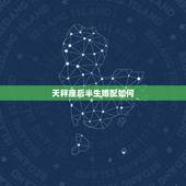 天秤座后半生婚配如何，天枰座的男生最佳配偶是什么星座？