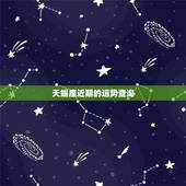 天蝎座近期的运势查询，请问天蝎座最近运势如何