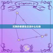 兄弟的老婆生日送什么礼物，哥们老婆过生日我送什么礼物