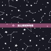 赵公明财神爷像，财神爷神像的特征