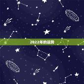 2022年的运势，八字看2022年运势？