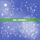 属鼠人害怕属蛇人，属鼠的人和属蛇的人和财吗