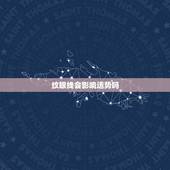纹眼线会影响运势吗，纹眼线注意事项？纹眼线后几天能好？