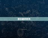 择日最好的书，求择日学的书籍