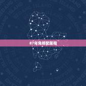 87年兔婚配属相，87年女属兔和什么属相最配？