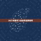 2021年属牛人的全年运势如何，97属牛的三大坎
