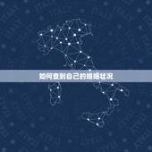 如何查到自己的婚姻状况，怎么查婚姻状况