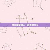 微信频繁加人一般要封几天，微信频繁加好友要封号多久啊？