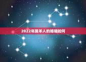 2022年属羊人的婚姻如何，1979年属羊2022运气