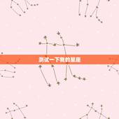 测试一下我的星座 测试自己是什么性格的人