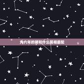 九六年的猪和什么属相最配，九六年属鼠男和什么属相最配？