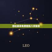 四柱算命免费精批八字算命，批八字算命最准的生辰八字算命