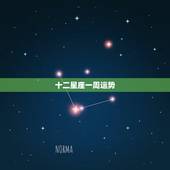 十二星座一周运势，十二星座的运势怎么样？