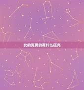 女的克男的有什么征兆，克人的人有什么特征