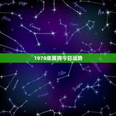 1970年属狗今日运势，1970年属狗2022 年运势