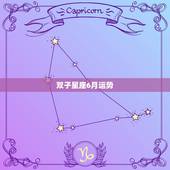 双子星座6月运势，双子星座2022 年运势