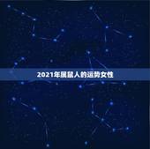 2021年属鼠人的运势女性，96年属鼠女2021年运势