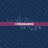 八字看正缘出现年份，这八字正缘什么时候出现？