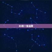 83年一生运势，1983年猪这一生的运气