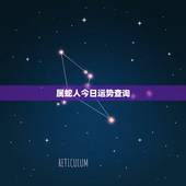 属蛇人今日运势查询，属蛇的人本月运气怎么样